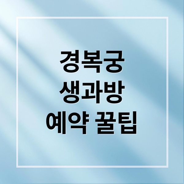 경복궁
생과방
예약 꿀팁 (경복궁 생과방 예약)