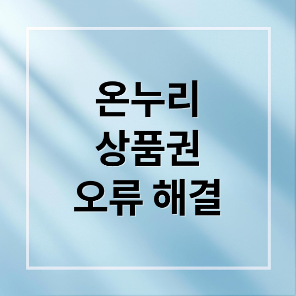 온누리
상품권
오류 해결 (디지털 온누리상품권 오류)