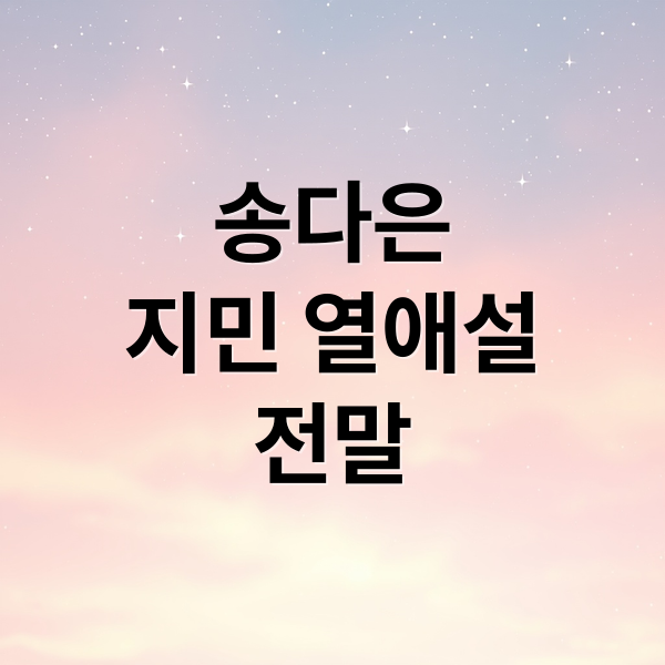 송다은
지민 열애설
전말 (송다은)