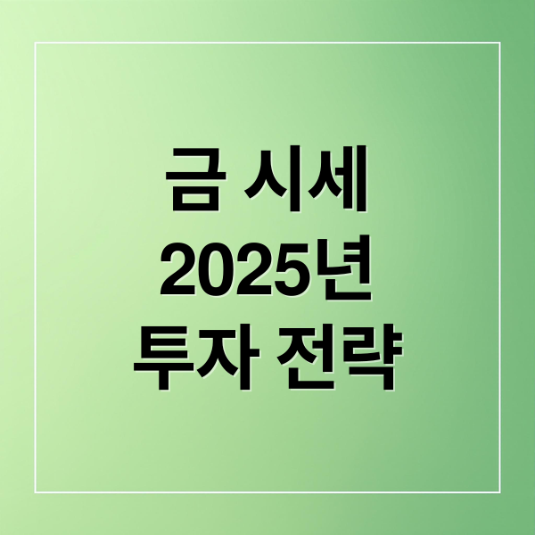 금 시세
2025년
투자 전략 (금 시세 5가지 변수)