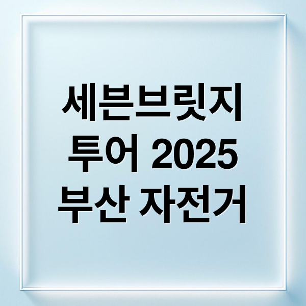 세븐브릿지
투어 2025
부산 자전거 (부산 세븐브릿지투어 자전거)