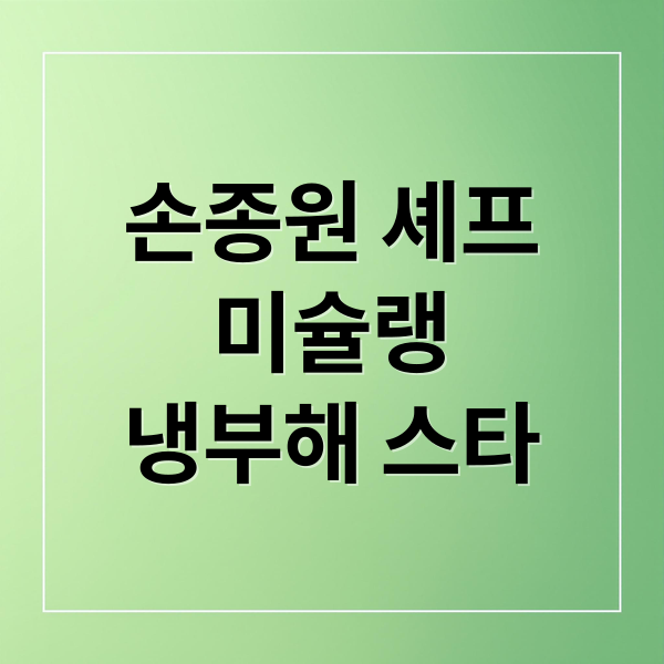 손종원 셰프
미슐랭
냉부해 스타 (손종원 셰프 냉장고를 부탁해 프로필)