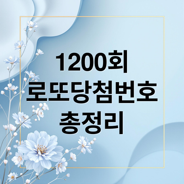 1200회
로또당첨번호
총정리 (2025년 11월 29일 로또당첨 번호)