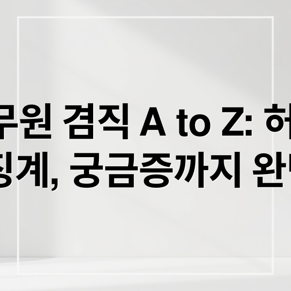 공무원 겸직 A to Z: 허가, 금지, 징계, 궁금증까지 완벽 정리 (공무원 이중직업 금지 조항에 대한 대처방법)