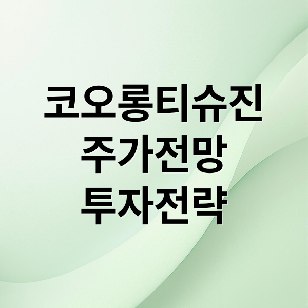 코오롱티슈진
주가전망
투자전략 (코오롱티슈진주가전망 순매수 시가총액)