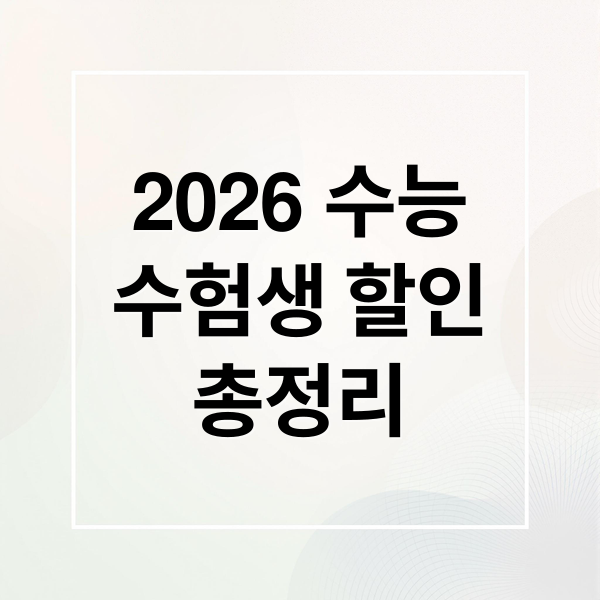 2026 수능
수험생 할인
총정리 (2026 수능할인)