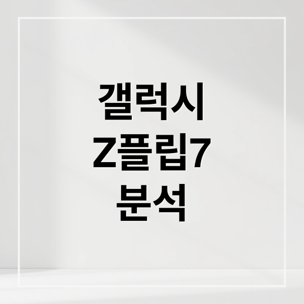 갤럭시
Z플립7
분석 (갤럭시 Z플립7 256GB)