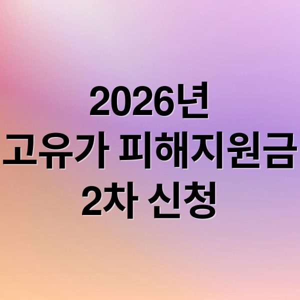 2026년
고유가 피해지원금
2차 신청 (2026 고유가 피해지원금 2차 신청)