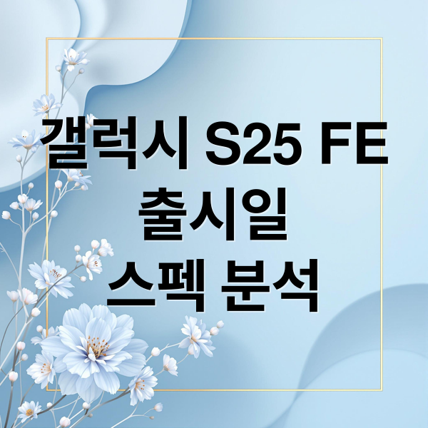 갤럭시 S25 FE
출시일
스펙 분석 (갤럭시S25 FE 사양 가격)