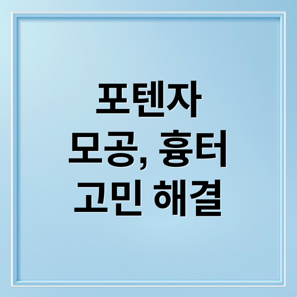 포텐자
모공, 흉터
고민 해결 (포텐자)