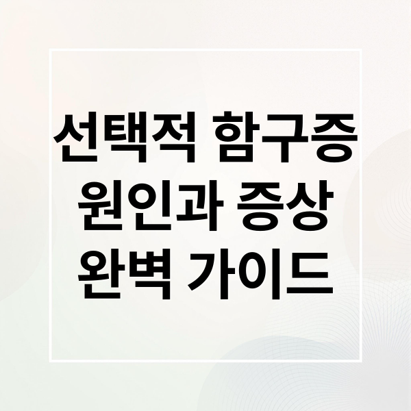 선택적 함구증
원인과 증상
완벽 가이드 (선택적 함구증 아동 개선 방법)