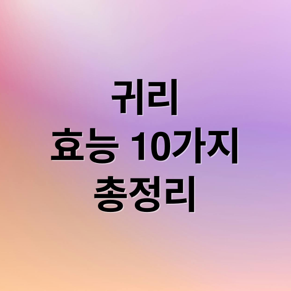 귀리
효능 10가지
총정리 (귀리 효능 부작용)