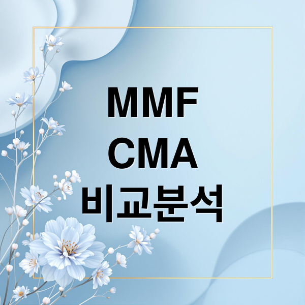 MMF
CMA
비교분석 (MMF 통장 종류 활용)