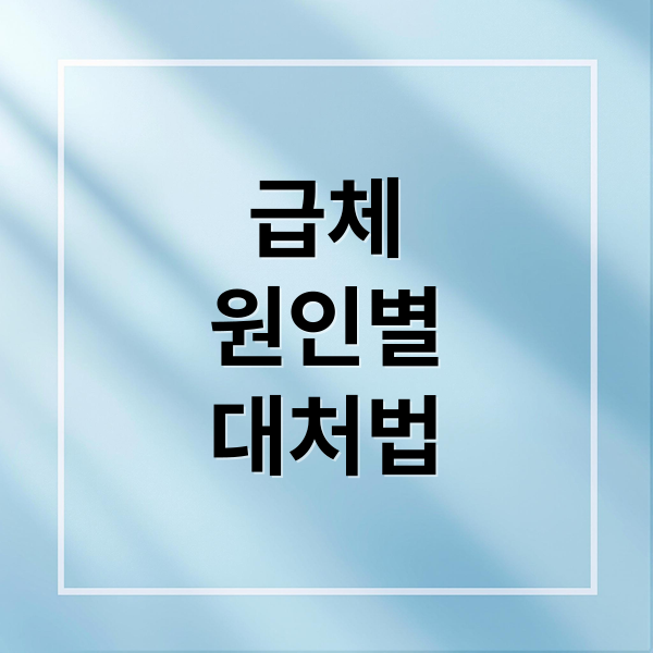 급체
원인별
대처법 (급체 증상 치료 방법)