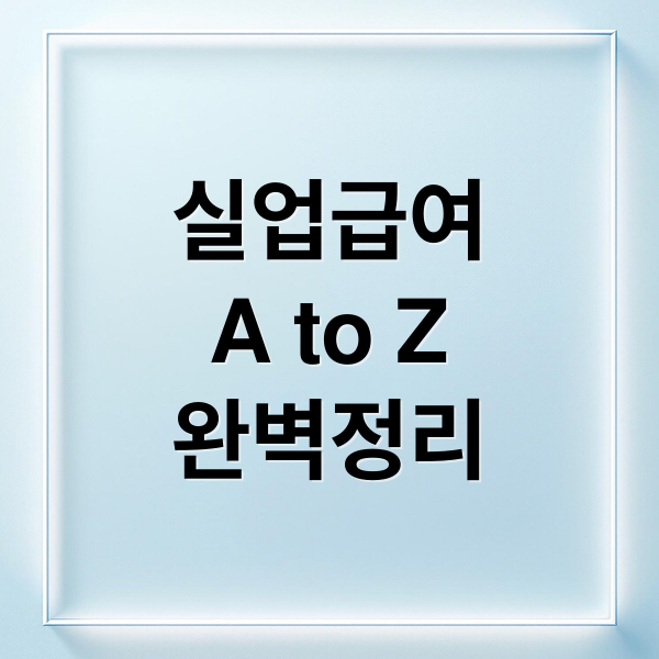 실업급여
A to Z
완벽정리 (실업급여 입금일 금액 계산)