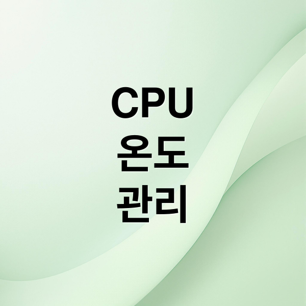 CPU
온도
관리 (컴퓨터 cpu 온도체크 방법과 적정온도)