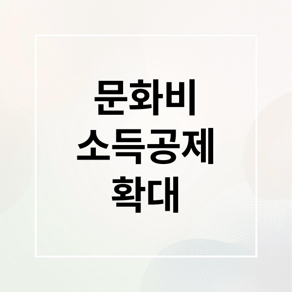 문화비
소득공제
확대 (문화비 소득공제)