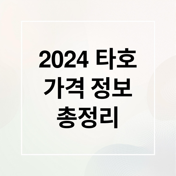 2024 타호
가격 정보
총정리 (쉐보레 타호 가격표)