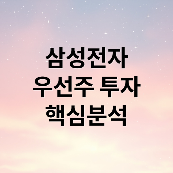 삼성전자
우선주 투자
핵심분석 (삼성전자 우선주 매력)