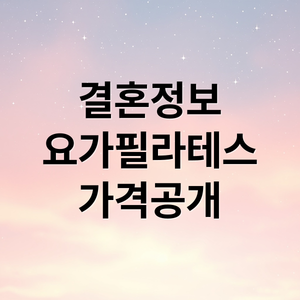 결혼정보
요가필라테스
가격공개 (스드메 요가 PT 가격 투명화 규정)