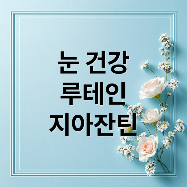 눈 건강
루테인
지아잔틴 (루테인 지아잔틴 효능 부작용)