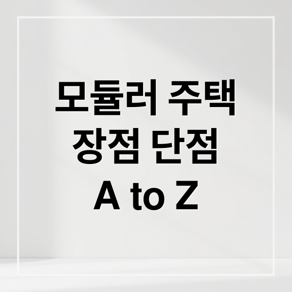 모듈러 주택
장점 단점
A to Z (모듈러 주택 건설업)