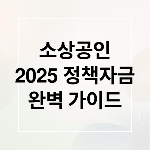 소상공인
2025 정책자금
완벽 가이드 (소상공인 정책자금 대출 직접 대리)