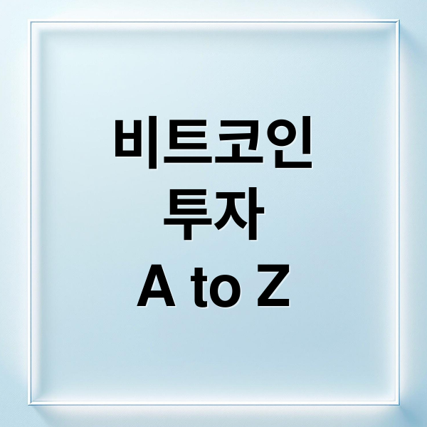 비트코인
투자
A to Z (비트코인)
