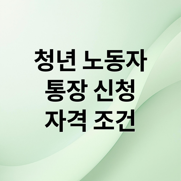 청년 노동자
통장 신청
자격 조건 (경기도 청년 노동자 통장 서류심사 통과 비법은?)