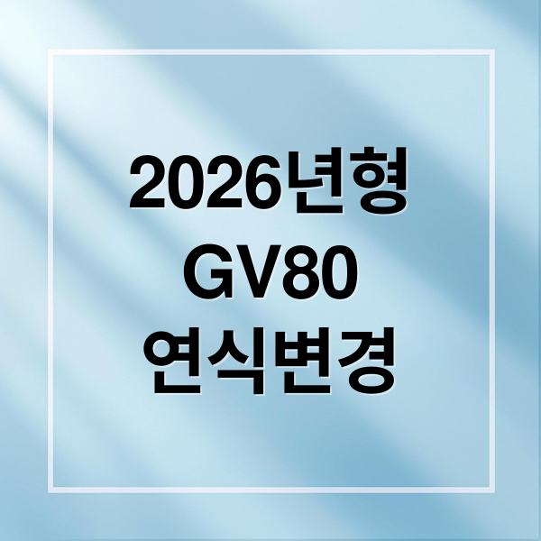 2026년형
GV80
연식변경 (제네시스 GV80 연식변경)