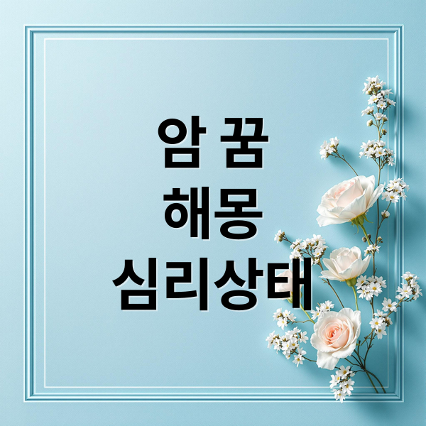 암 꿈
해몽
심리상태 (암 걸리는 꿈 해몽2)