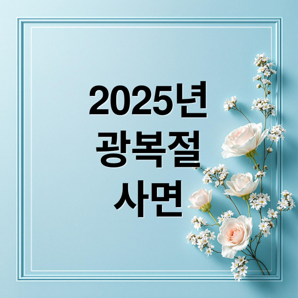 2025년
광복절
사면 (광복절 사면)