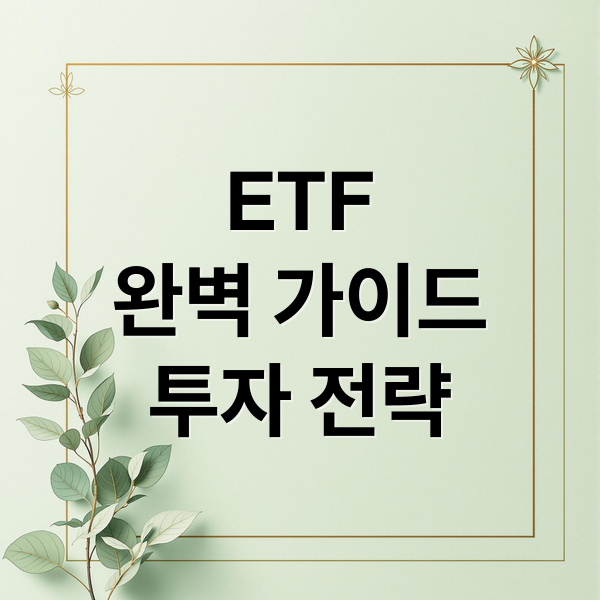ETF
완벽 가이드
투자 전략 (지수 ETF 업종 ETF 유리)