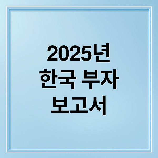 2025년
한국 부자
보고서 (KB 2025 한국 부자 보고서)