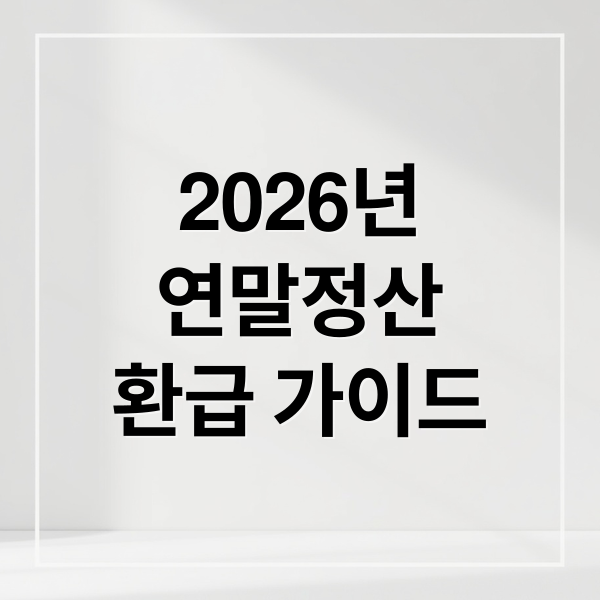 2026년
연말정산
환급 가이드 (홈택스 연말정산)