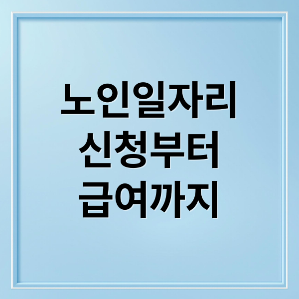 노인일자리
신청부터
급여까지 (60세 이상 신청 가능한 노인 일자리 지원금)
