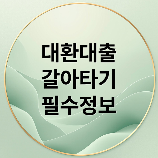 대환대출
갈아타기
필수정보 (대환대출)