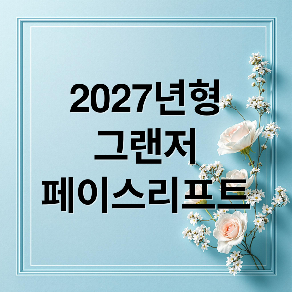 2027년형
그랜저
페이스리프트 (2027 그랜저 페이스리프트 출시일)