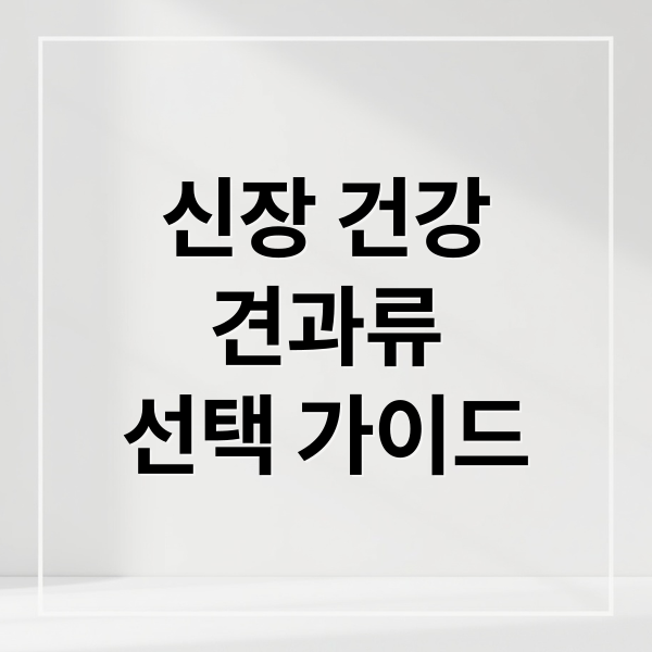 신장 건강
견과류
선택 가이드 (신장 건강 견과류)