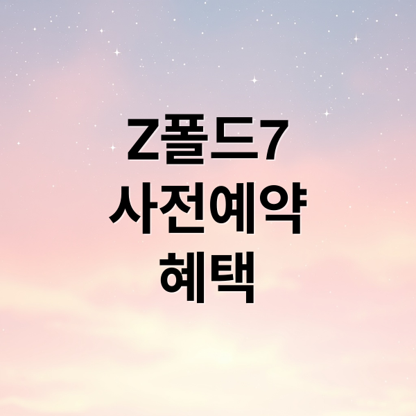 Z폴드7
사전예약
혜택 (갤럭시 Z폴드7 사전예약 비교)