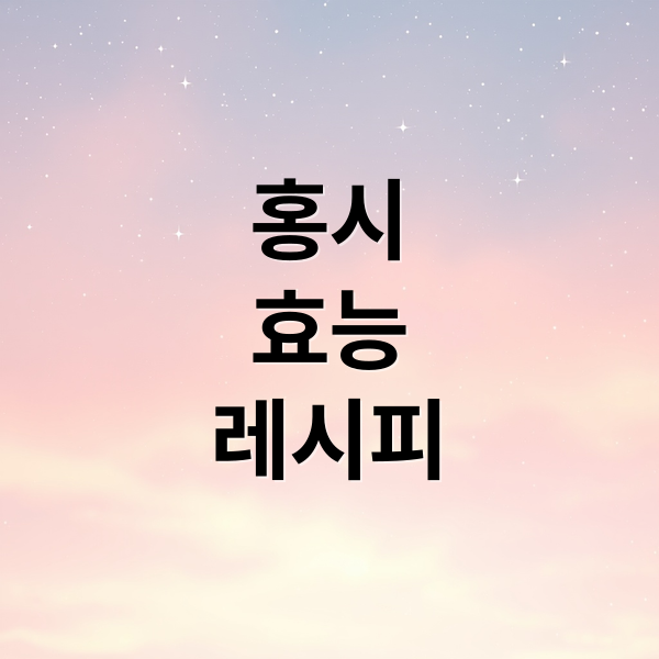 홍시
효능
레시피 (홍시 효능)