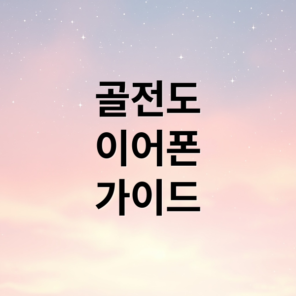 골전도
이어폰
가이드 (골전도이어폰)