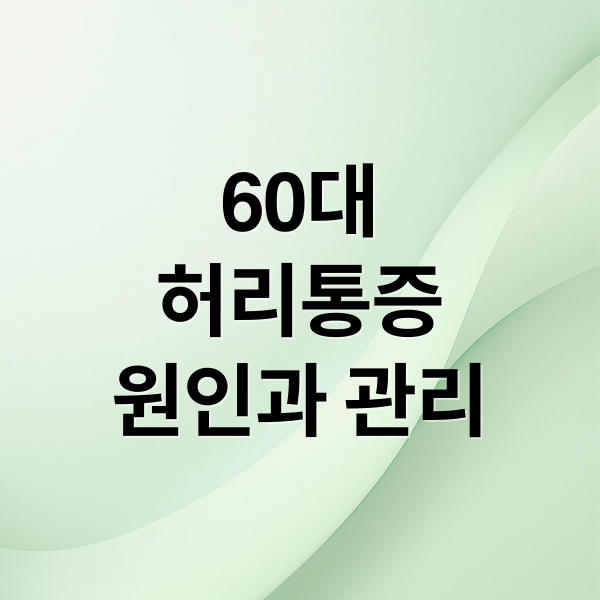 60대
허리통증
원인과 관리 (허리 통증 60대 인공항문)
