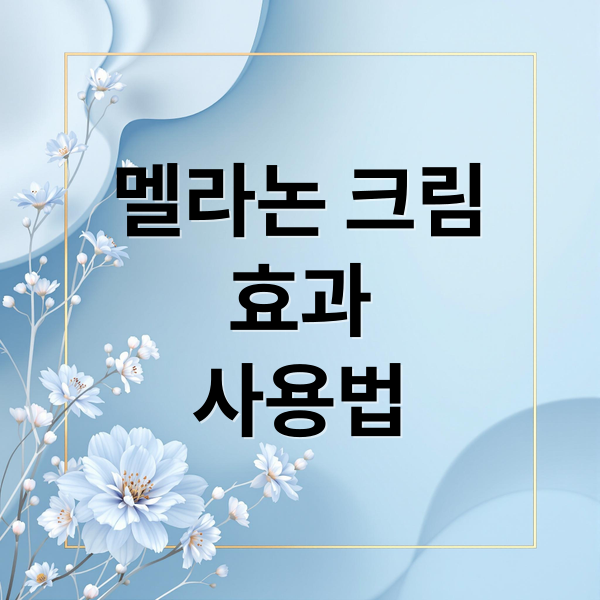 멜라논 크림
효과
사용법 (멜라논크림 사용법 부작용)