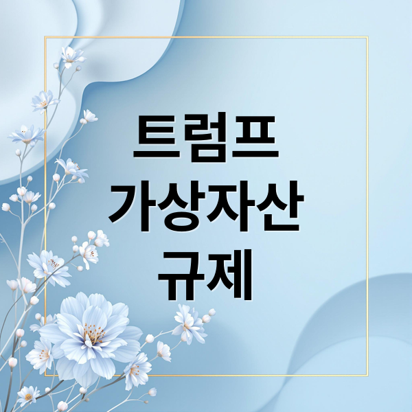 트럼프
가상자산
규제 (트럼프 가상자산 행정명령)