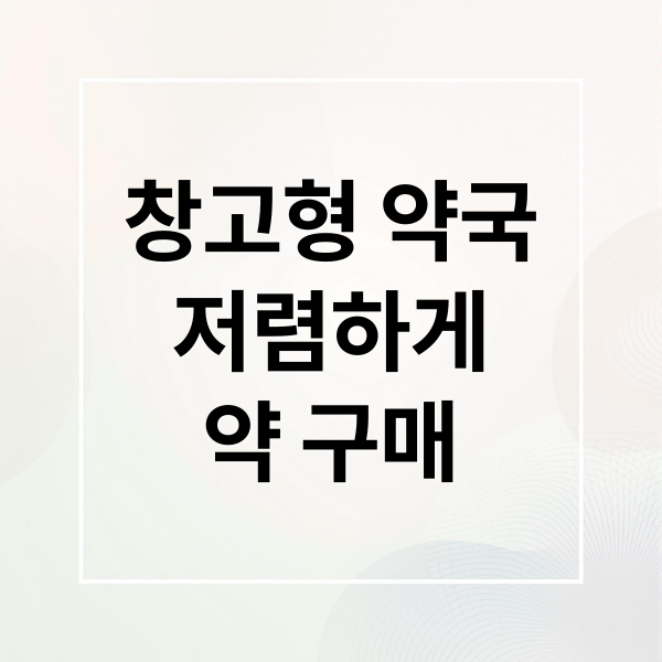 창고형 약국
저렴하게
약 구매 (전국 창고형 약국 리스트 가격)