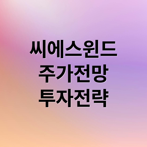 씨에스윈드
주가전망
투자전략 (씨에스윈드 주가 금융 정책)