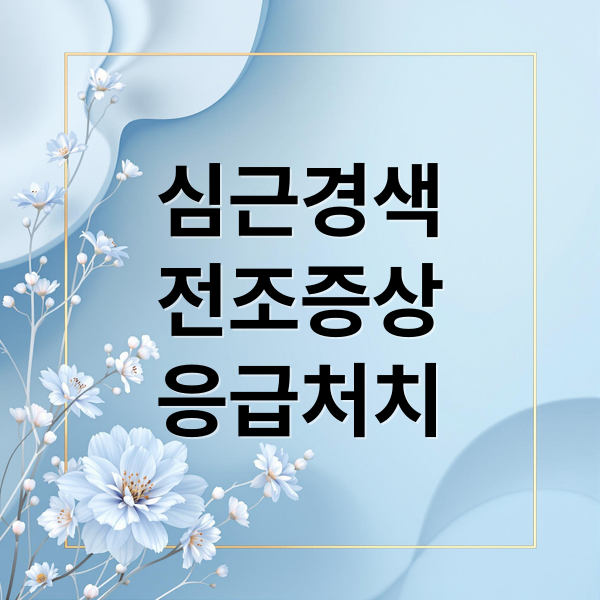 심근경색
전조증상
응급처치 (심근경색 전조증상)