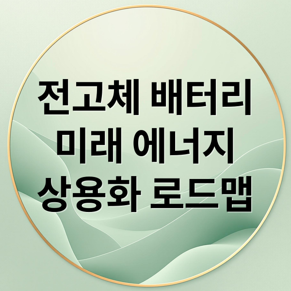전고체 배터리
미래 에너지
상용화 로드맵 (전고체 배터리 상용화 수혜주)