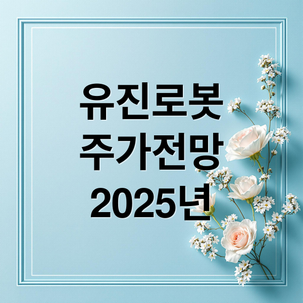 유진로봇
주가전망
2025년 (유진로봇 주가 전망 25년 12월 09일)